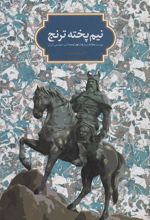 کتاب نیم پخته ترنج