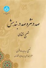 کتاب صد در نثر و صد در بندهش