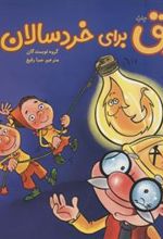 کتاب برق برای خردسالان