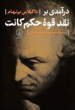 کتاب درآمدی بر نقد قوه حکم کانت