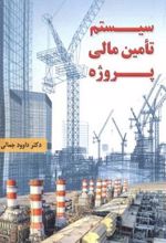 کتاب سیستم تامین مالی پروژه