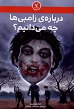 جلد کتاب درباره ی زامبی ها چه می دانیم؟