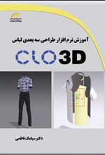 کتاب آموزش نرم افزار طراحی سه بعدی لباس CLO 3D