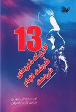 کتاب 13کاری که ذهن های قدرتمند انجام نمی دهند