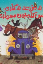 کتاب نه مزرعه نه گاری؛پس کامیون سواری