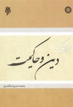 کتاب دین و حاکمیت