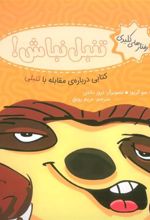 کتاب تنبل نباش!