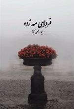 کتاب فردای مه زده