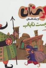 کتاب دوست ناباب