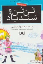 کتاب تن تن و سندباد