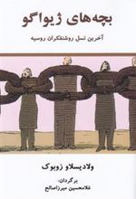 کتاب بچه های ژیواگو