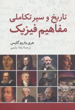 کتاب تاریخ و سیر تکاملی مفاهیم فیزیک