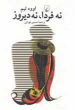 کتاب نه فردا نه دیروز