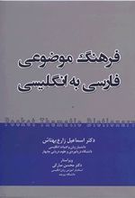 کتاب فرهنگ موضوعی فارسی به انگلیسی