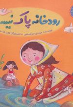 کتاب رودخانه پاک نیست