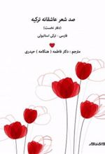 کتاب صد شعر عاشقانه ی ترکیه