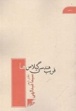 کتاب فریب هندسی گیلاس ها