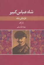 کتاب شاه عباس کبیر
