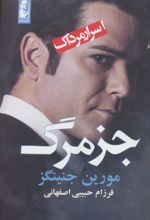 کتاب جز مرگ