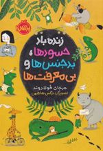 کتاب زنده باد حسود ها، بدجنس ها و بی معرفت ها