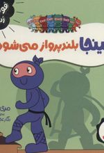 کتاب نینجا بلند پرواز می شود