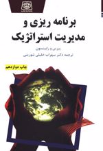 کتاب برنامه ریزی و مدیریت استراتژیک