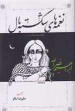 کتاب نغمه های شکسته بال