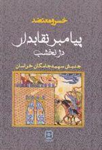 کتاب پیامبر نقابدار دژ نخشب