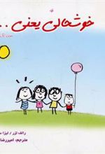 کتاب خوشحالی یعنی… 1