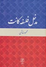 کتاب مدخل فلسفه کانت