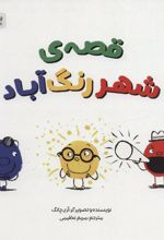 کتاب قصه ی شهر رنگ آباد