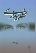 کتاب لحظه بیداری