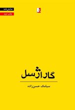 کتاب گاراژسل