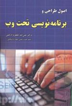 کتاب اصول طراحی و برنامه نویسی تحت وب