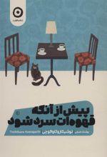 کتاب پیش از آنکه قهوه ات سرد شود