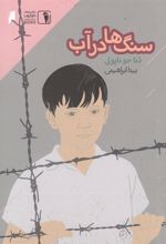 کتاب سنگ ها در آب