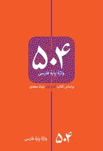 کتاب 504 واژه پایه فارسی