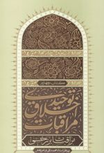 جلد کتاب مراقبات اخلاق توحیدی 4