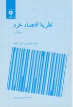 جلد کتاب نظریه اقتصاد خرد (جلد 1)