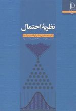 کتاب نظریه احتمال