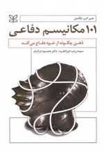 کتاب 101 مکانیسم دفاعی
