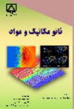 جلد کتاب نانومکانیک و مواد