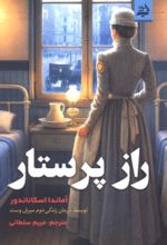 جلد کتاب راز پرستار
