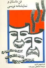 کتاب فن داستان و نمایشنامه نویسی