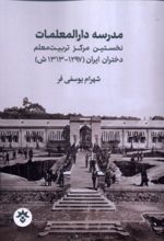جلد کتاب مدرسه دارالمعلمات
