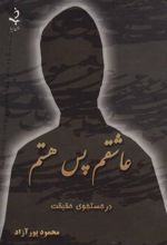 کتاب عاشقم پس هستم