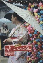 کتاب مارکو سمین در ژاپن