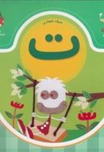 کتاب حرف چهارم : ت
