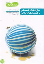 کتاب بازی های عسلی و عسل های بدلی (من دیگر ما 4)