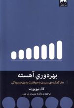 کتاب بهره وری آهسته
